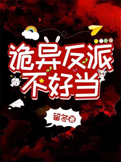 《詭異反派不好當》