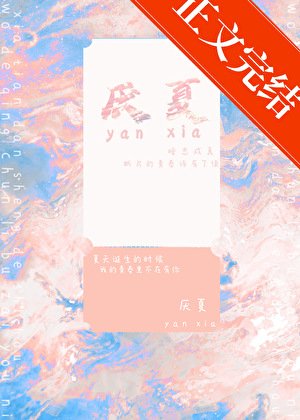 《厭夏》