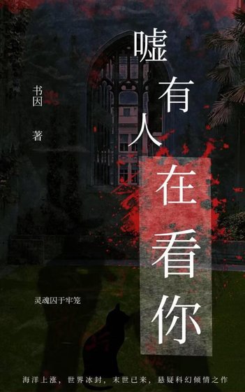 《噓,有人在看你(末日)》