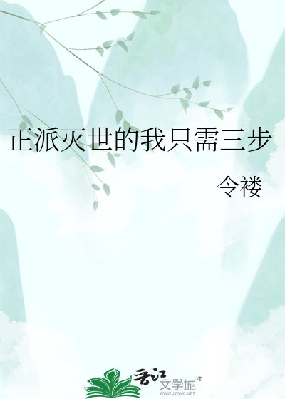 《正派滅世的我只需三步》