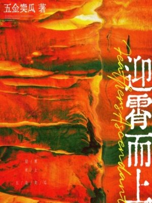迎霄而上
