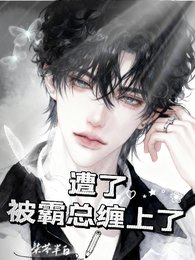 《遭了!被霸總纏上了》