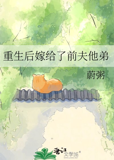 《重生後嫁給了前夫他弟》