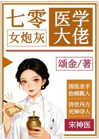 《七零女炮灰是醫學大佬》
