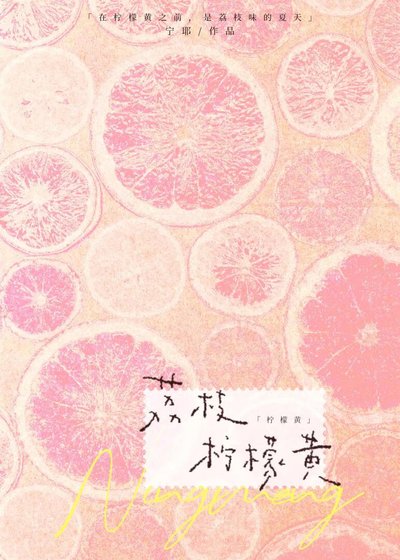 《荔枝檸檬黃》