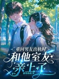 《重回男友出軌時,和他室友親上了》