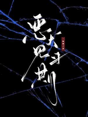 《惡犬見習期》