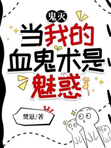 《(鬼滅同人)鬼滅:怎麼都喜歡上我了?!/鬼滅:當我的血鬼術是魅惑》