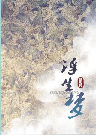 （BL/盗墓笔记同人）浮生梦