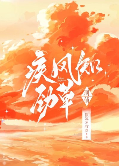 《疾風知勁草·刑偵》