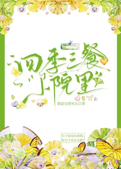 《四季三餐小院裡》