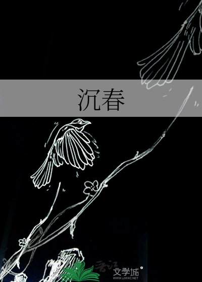 《沉春》