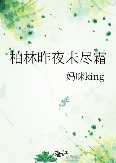 《柏林昨夜未盡霜》