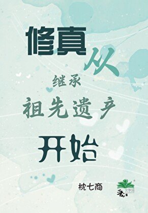 《修真從繼承祖先遺產開始》