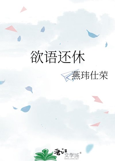 《欲語還休》