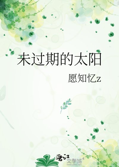《未过期的太阳》