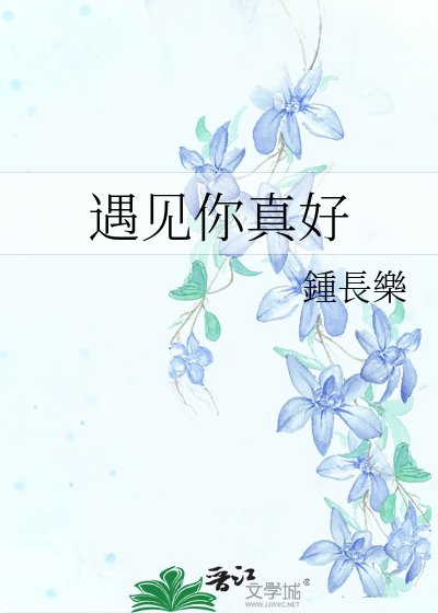 《遇见你真好》
