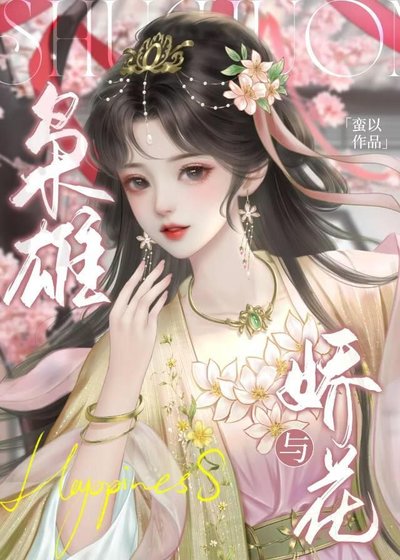《梟雄與嬌花》