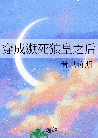《穿成瀕死狼皇之後》