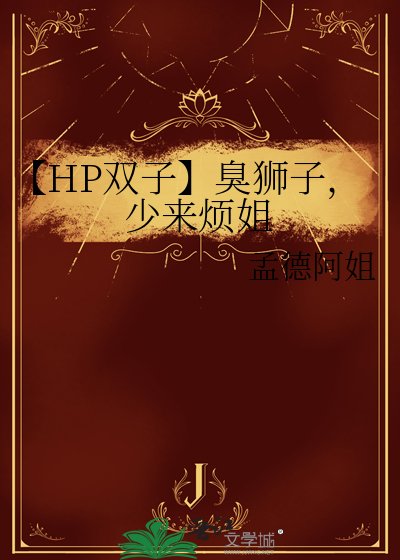 《【HP雙子】臭獅子,少來煩姐》