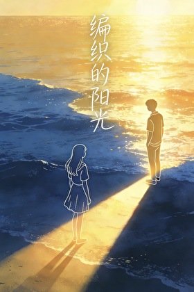 《編織的陽光》