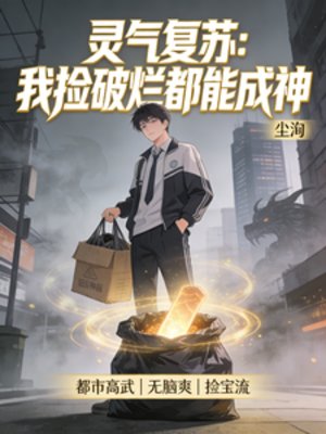 《靈氣復甦:我撿破爛都能成神》