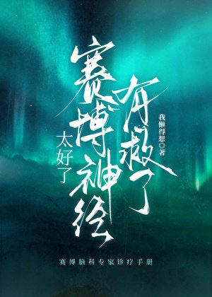 《太好了,賽博神經有救了!》