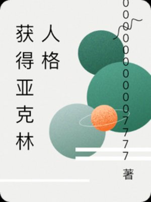 《獲得亞克林人格》