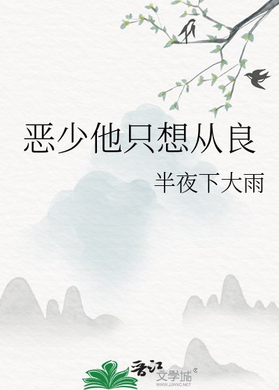 《惡少他只想從良》