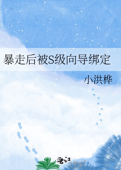 《暴走後被S級嚮導繫結》