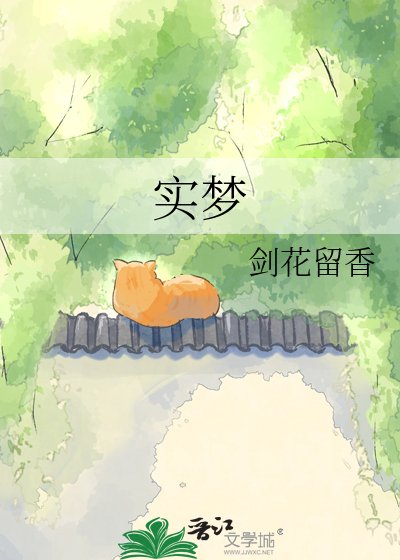 《實夢》