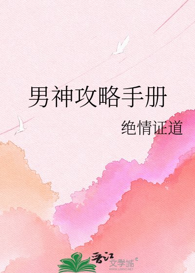 《男神攻略手冊》