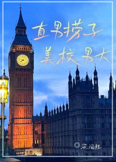 《直男撈子把美校男大套牢後》