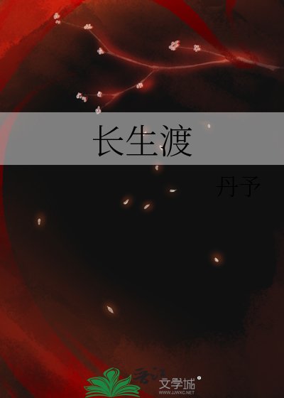 長生渡