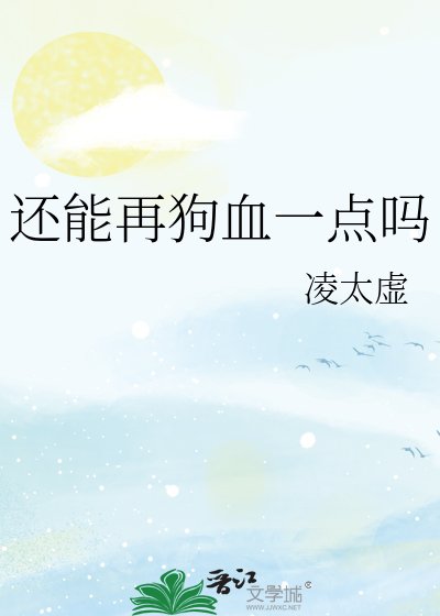 《还能再狗血一点吗》
