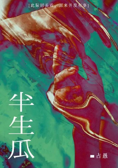 《半生瓜》