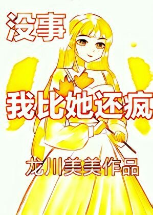 《沒事,我比她還瘋》