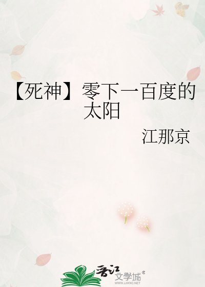 【死神】零下一百度的太陽