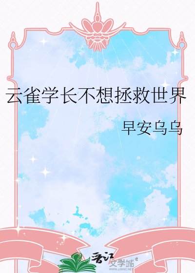 《雲雀學長不想拯救世界》