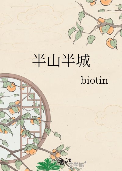 《半山半城》