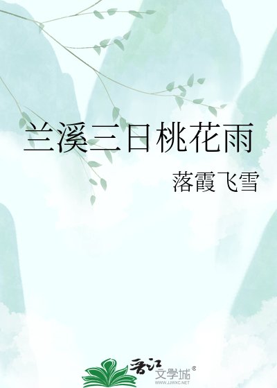 《蘭谿三日桃花雨》
