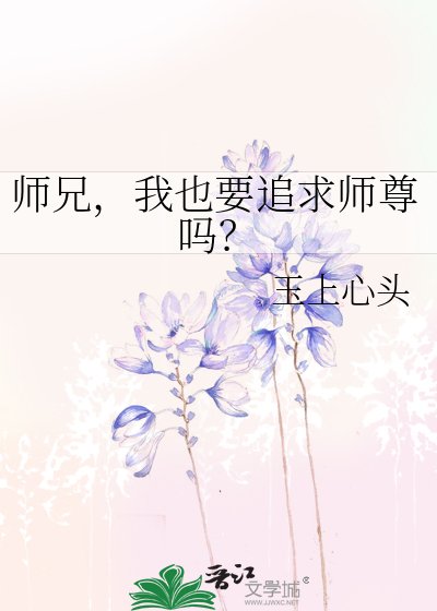 师兄,我也要追求师尊吗?