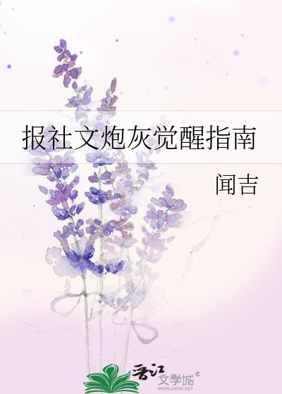 报社文炮灰觉醒指南