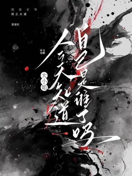 《大小姐今天知道自己是誰了嗎?》