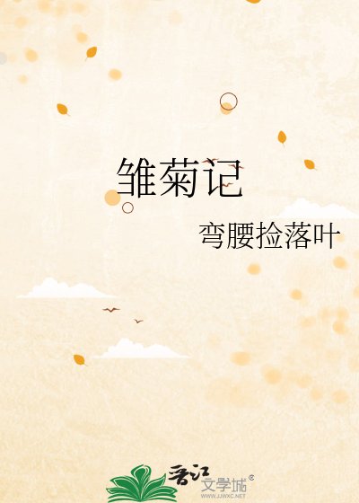 雏菊记
