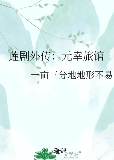 《莲剧外传:元幸旅馆》