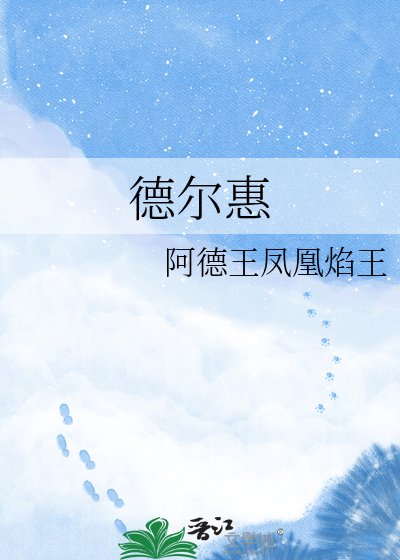 德尔惠