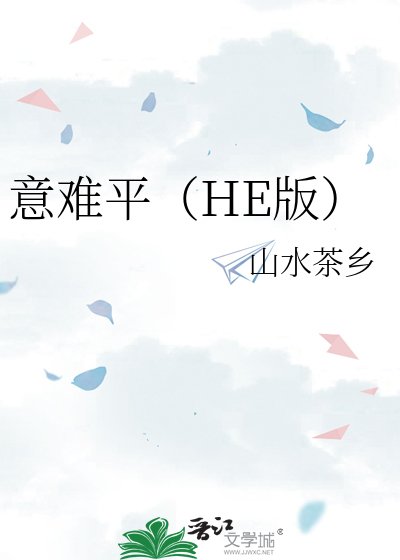 意难平(HE版)