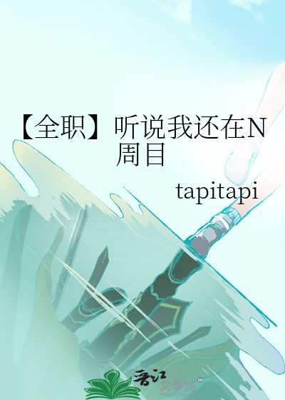 《【全職】聽說我還在N周目》
