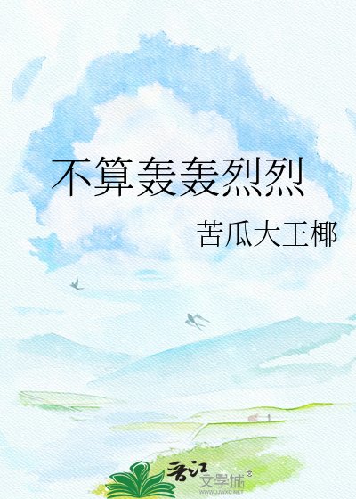 《不算轰轰烈烈》